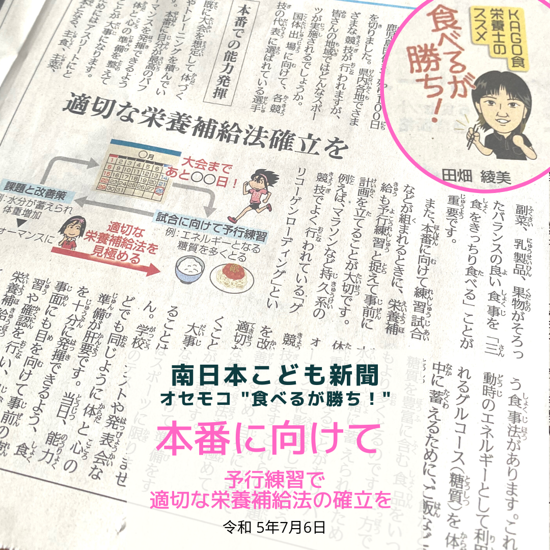 南日本新聞連載「食べるが勝ち！」令和5年7月6日/本番に向けて